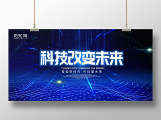 蓝色背景科技改变未来宣传展板科技banner